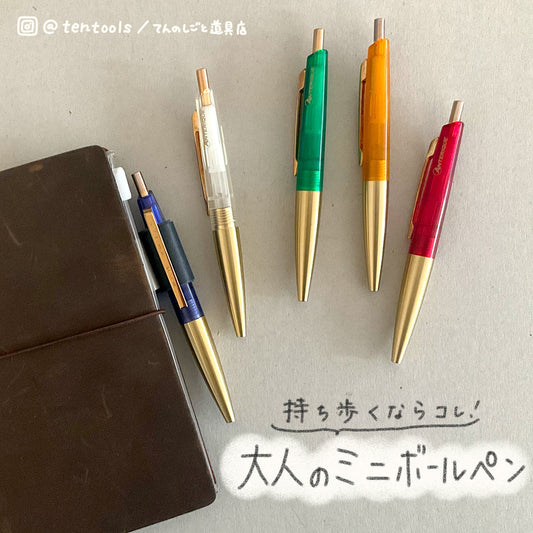 ミニサイズ 真鍮ボールペン 0.5mm